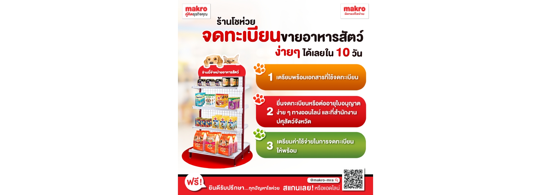 ไอเดียขายอาหารสัตว์ในร้านโชห่วย