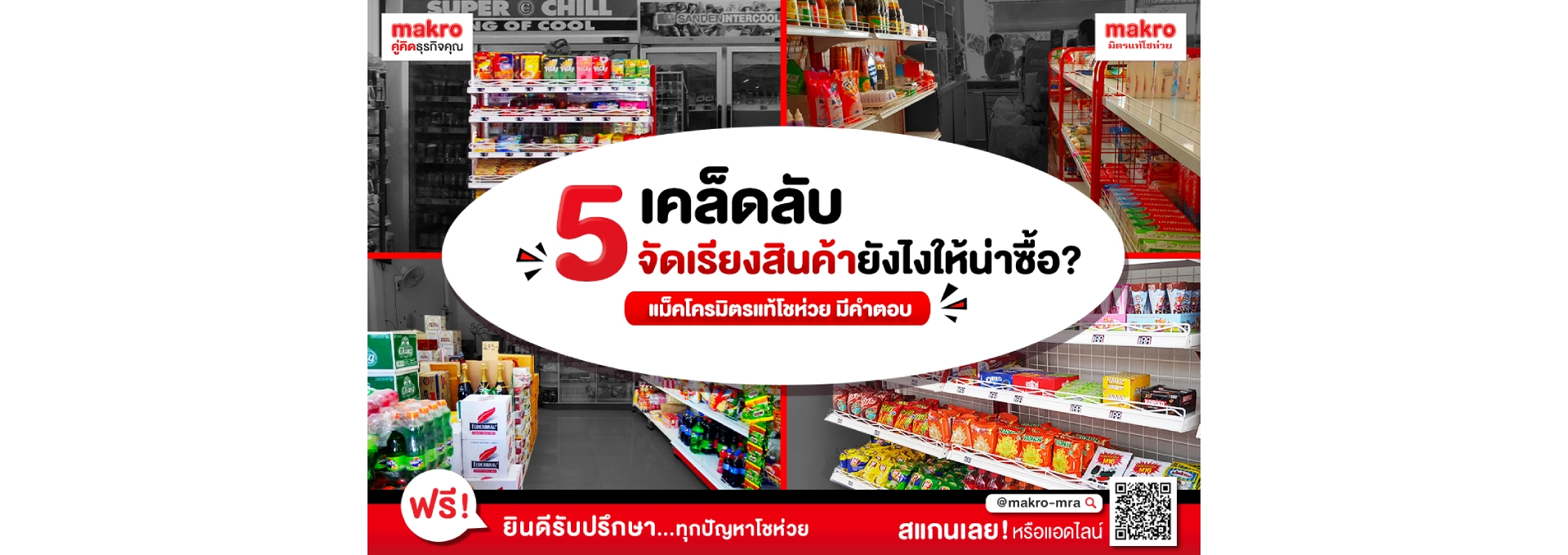 5 เคล็ดลับจัดเรียงสินค้า