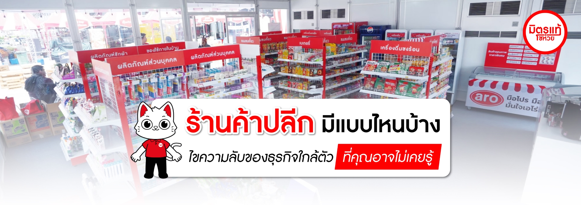 ร้านค้าปลีก มีแบบไหนบ้าง? ไขความลับของธุรกิจใกล้ตัวที่คุณอาจไม่เคยรู้
