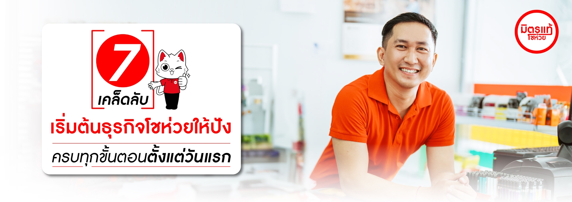 7 เคล็ดลับเริ่มต้นธุรกิจโชห่วยให้ปัง ครบทุกขั้นตอนตั้งแต่วันแรก