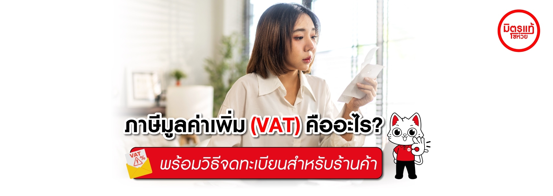 ภาษีมูลค่าเพิ่ม (VAT) คืออะไร? พร้อมวิธีจดทะเบียนสำหรับร้านค้า