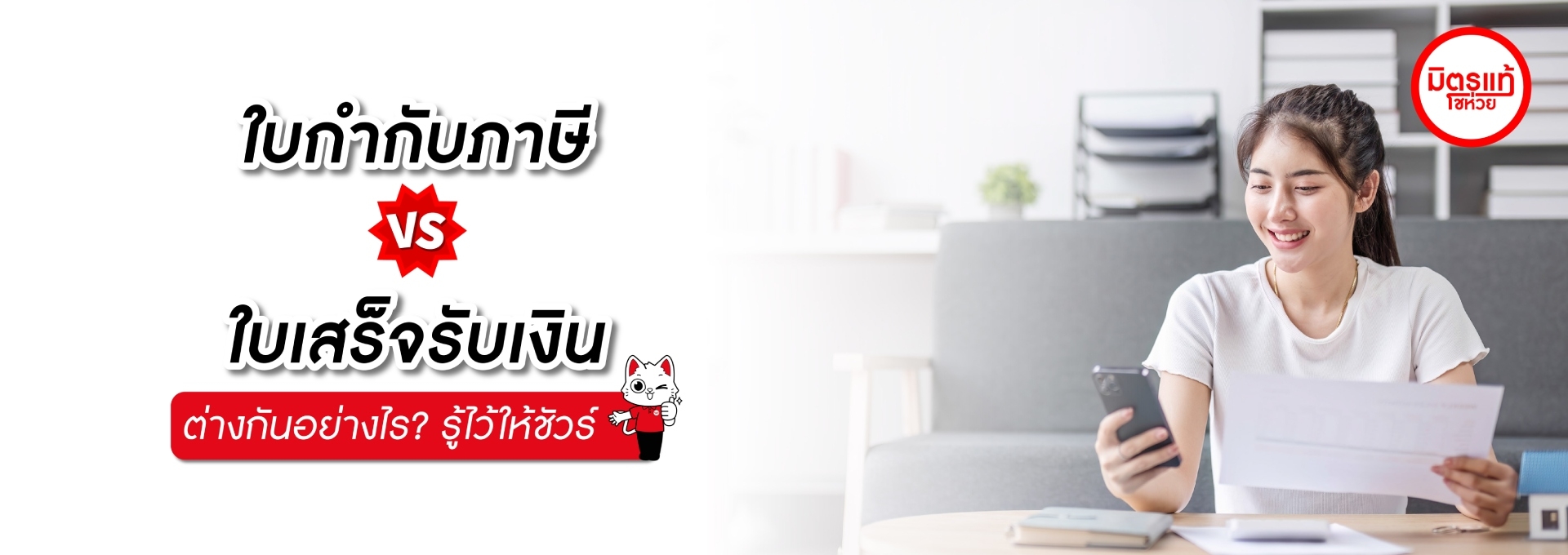 ใบกำกับภาษี VS ใบเสร็จรับเงิน ต่างกันอย่างไร? รู้ไว้ให้ชัวร์