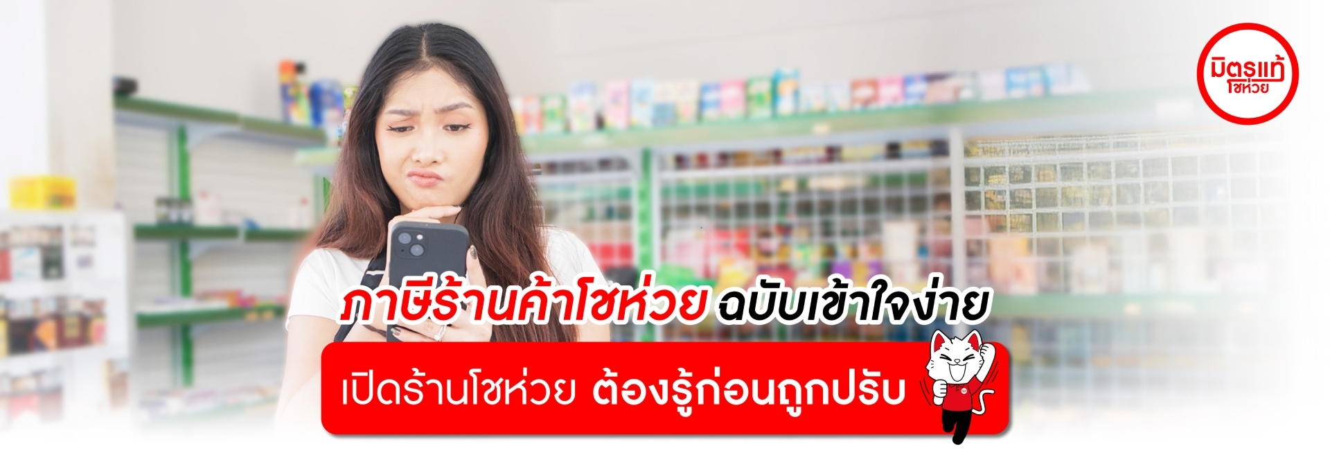ภาษีร้านค้าโชห่วยฉบับเข้าใจง่าย! เปิดร้านขายของชำต้องรู้ก่อนถูกปรับ