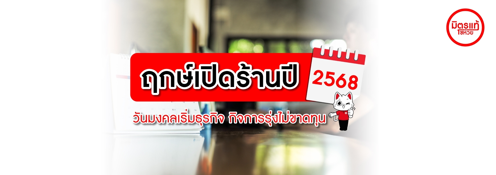 ฤกษ์เปิดร้านปี 2568 วันมงคลเริ่มธุรกิจ กิจการรุ่งไม่ขาดทุน