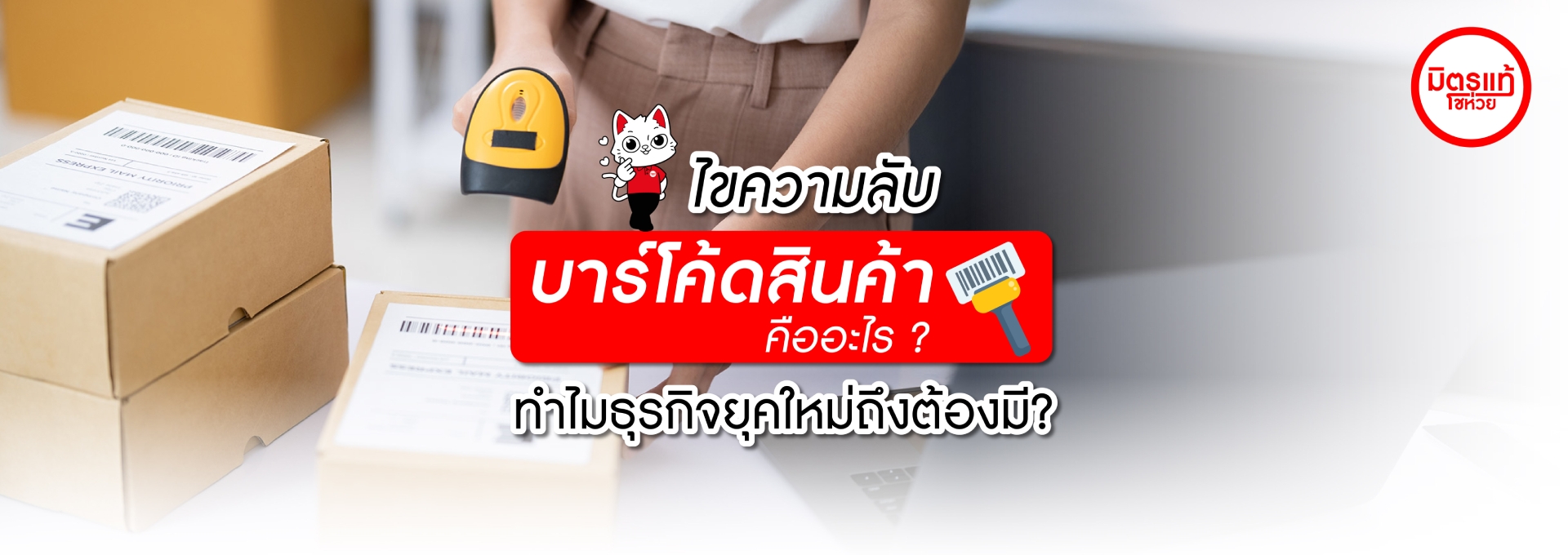ไขความลับ บาร์โค้ดสินค้า คืออะไร? ทำไมธุรกิจยุคใหม่ถึงต้องมี?