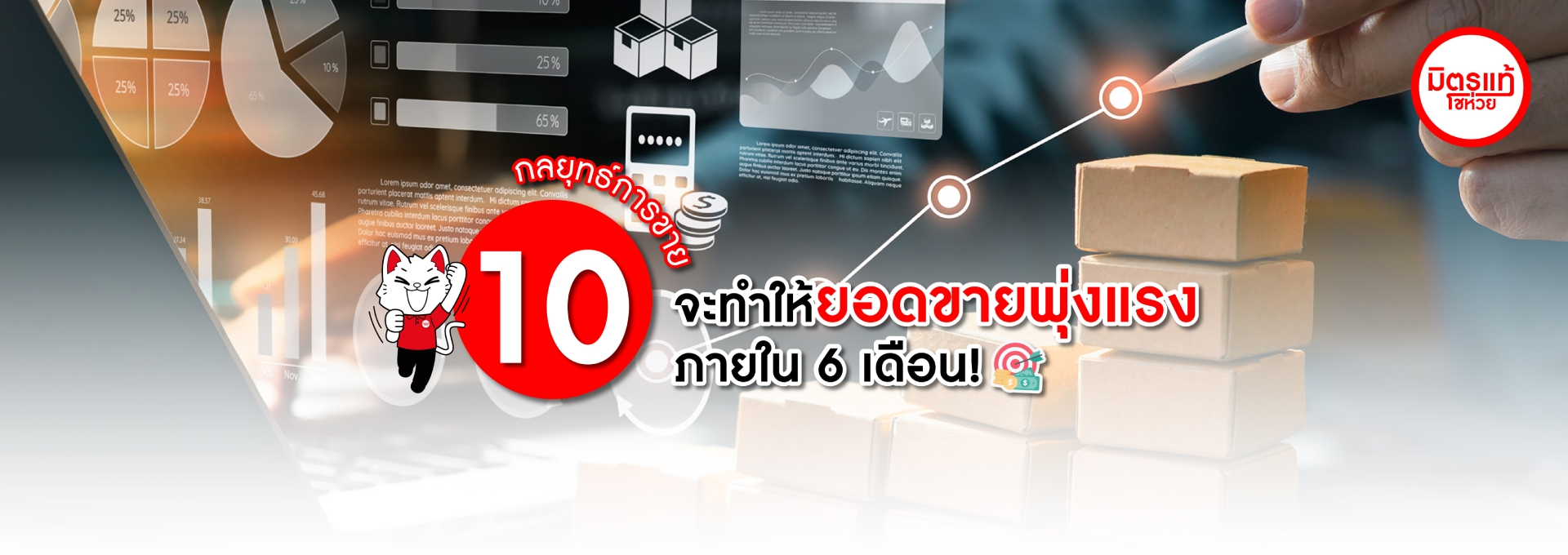 10 กลยุทธ์การขาย ที่จะทำให้ยอดขายพุ่งแรงภายใน 6 เดือน!