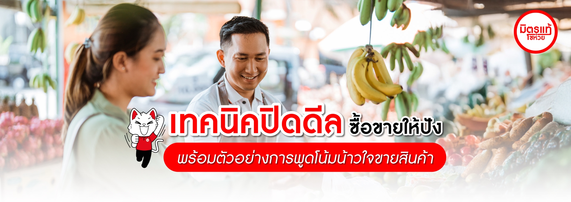 เทคนิคปิดดีลให้ปัง พร้อมตัวอย่างการพูดโน้มน้าวใจขายสินค้า!