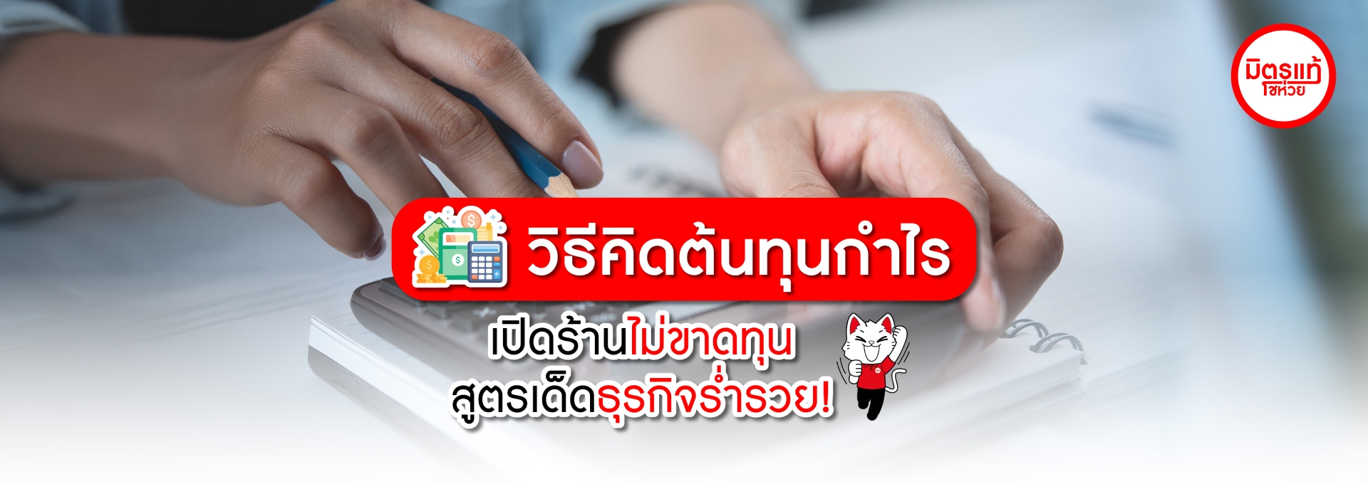 วิธีคิดต้นทุนกำไรเปิดร้านไม่ขาดทุน สูตรเด็ดธุรกิจรำรวย!