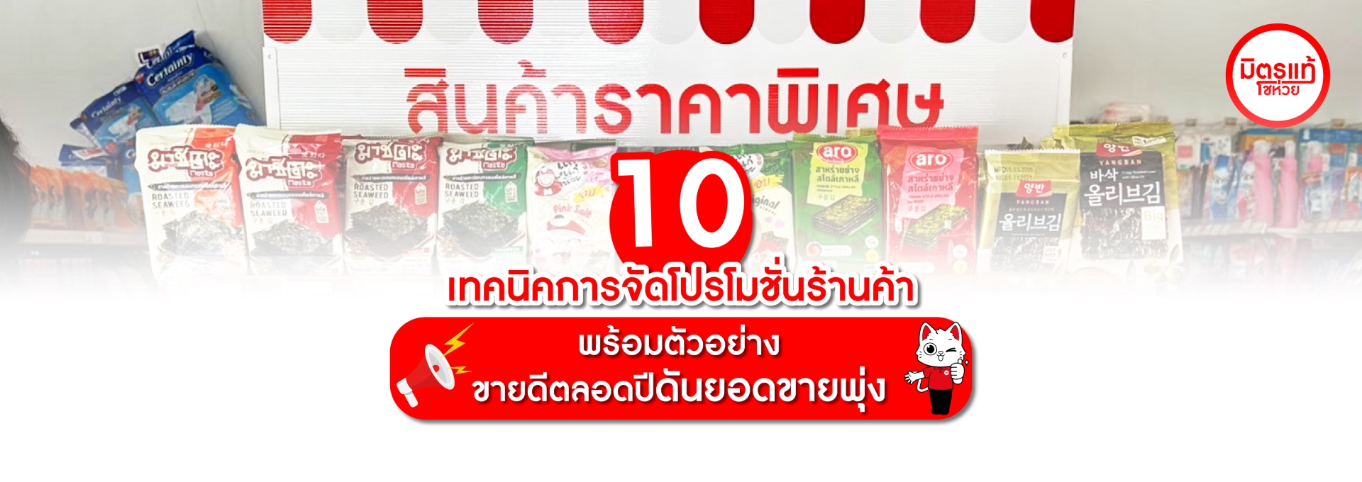 10 เทคนิคจัดโปรโมชั่นร้านค้าขายดีตลอดปี ดันยอดขายพุ่ง!