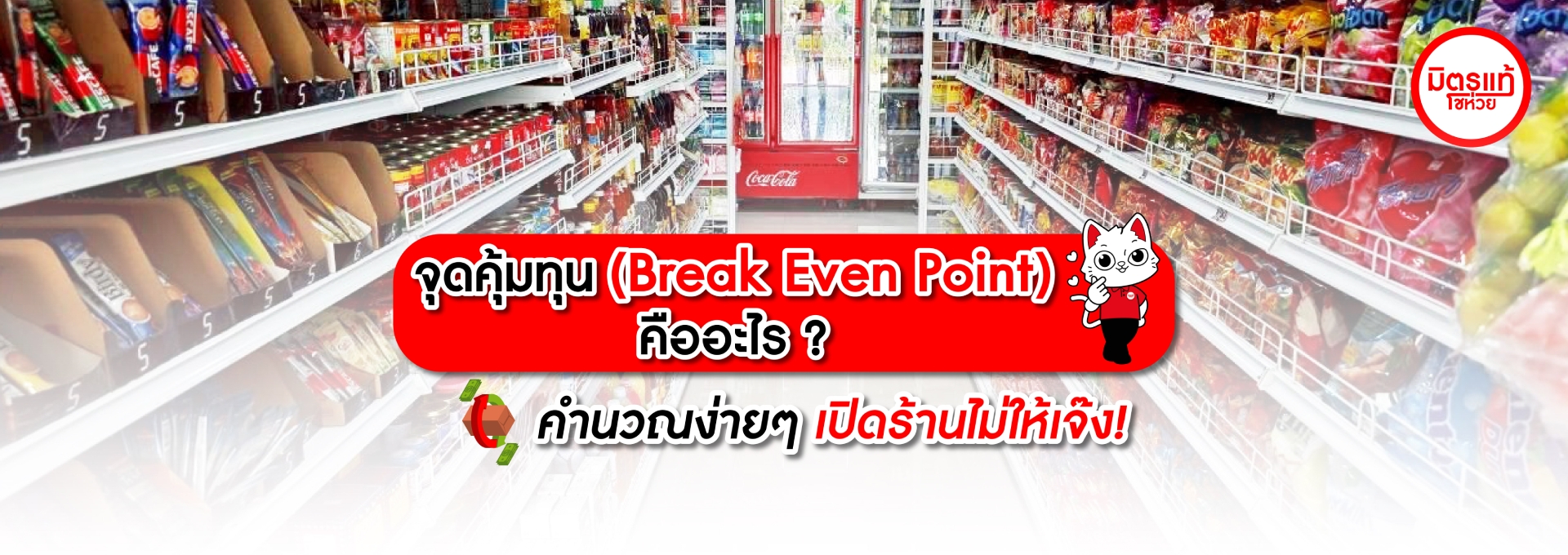 จุดคุ้มทุน Break Even Point คืออะไร? คำนวณง่ายๆ เปิดร้านไม่ให้เจ๊ง!
