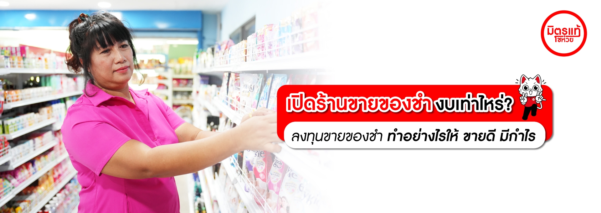 เปิดร้านขายของชำงบเท่าไหร่? ทำอย่างไรให้ขายดี มีกำไร