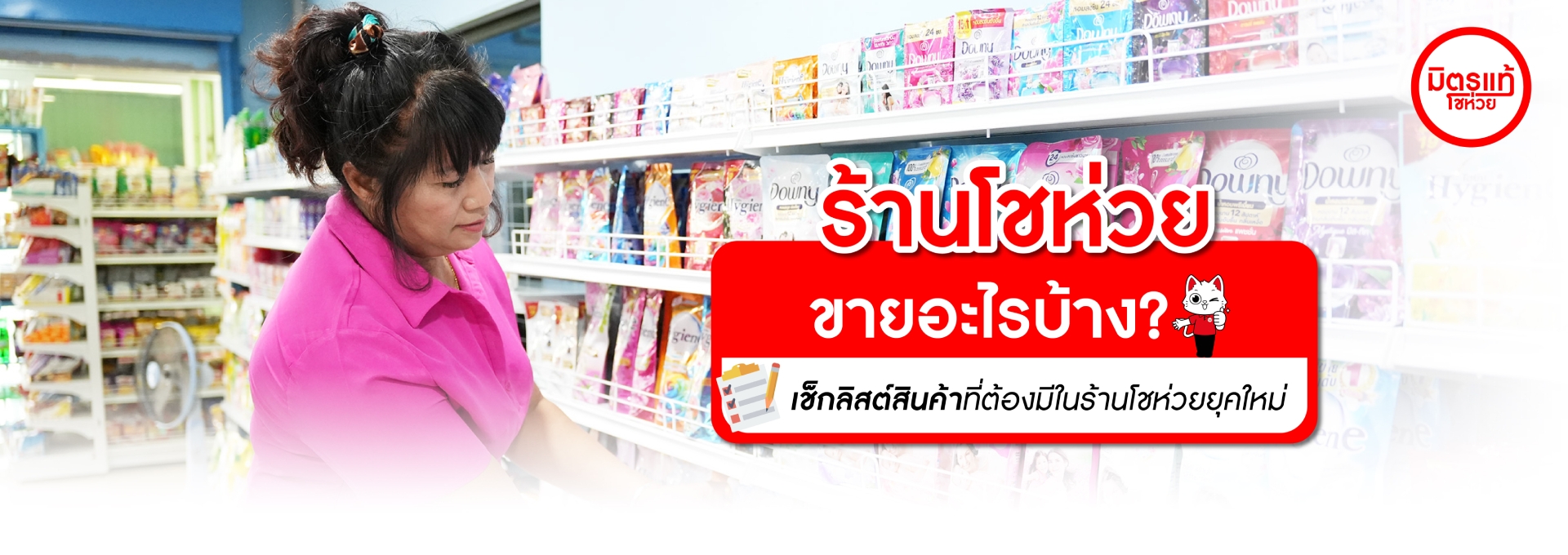 ร้านขายของชำขายอะไรบ้าง? เช็กลิสต์สินค้าที่ต้องมีในร้านโชห่วยยุคใหม่