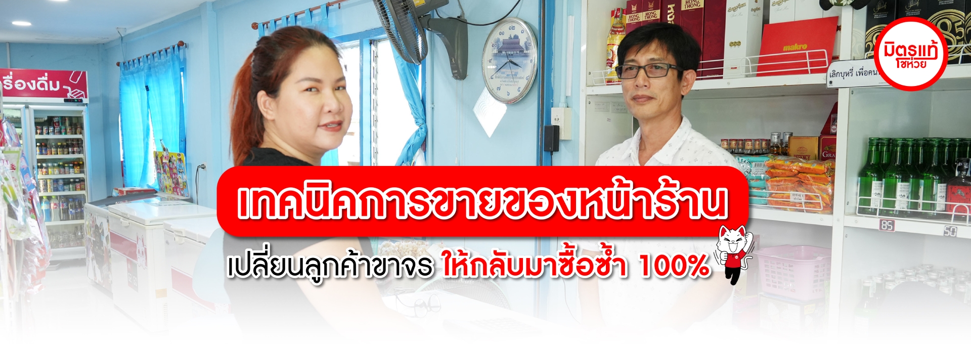 เทคนิคการขายของหน้าร้านที่เปลี่ยนลูกค้าขาจรให้กลับมาซื้อซ้ำ 100%