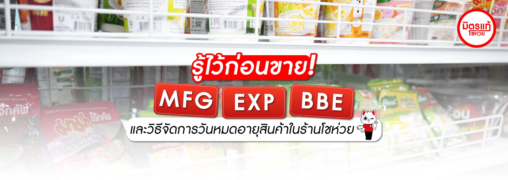 รู้ไว้ก่อนขาย! MFG, EXP, BBE และวิธีจัดการวันหมดอายุสินค้าในร้านโชห่วย