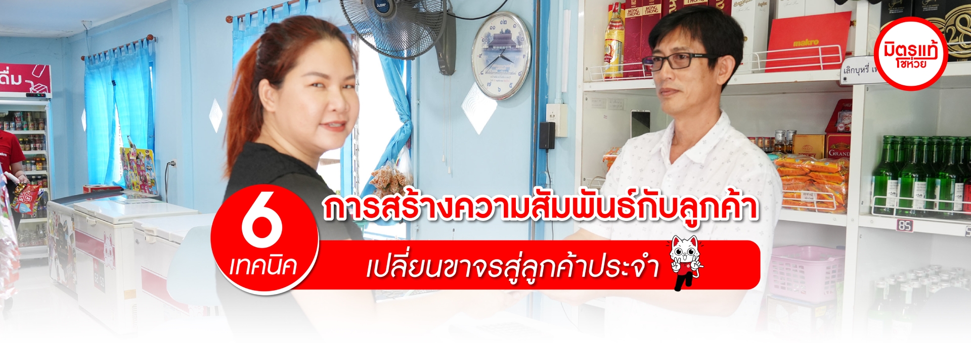 6 เทคนิคการสร้างความสัมพันธ์กับลูกค้า เปลี่ยนขาจรสู่ลูกค้าประจำ