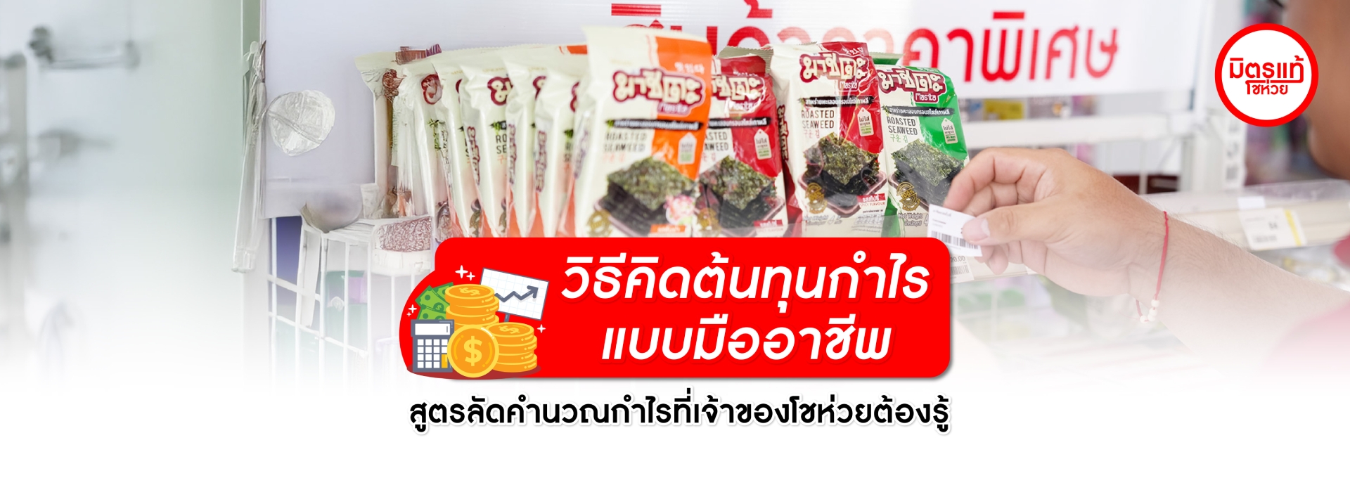 วิธีคิดต้นทุนกำไรแบบมืออาชีพ สูตรลัดคำนวณกำไรที่เจ้าของโชห่วยต้องรู้