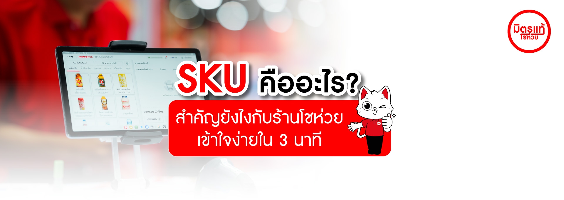 SKU คืออะไร? สำคัญยังไงกับร้านโชห่วย เข้าใจง่ายใน 3 นาที