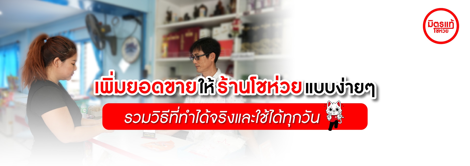 เพิ่มยอดขายให้ร้านโชห่วยแบบง่ายๆ รวมวิธีที่ทำได้จริงและใช้ได้ทุกวัน