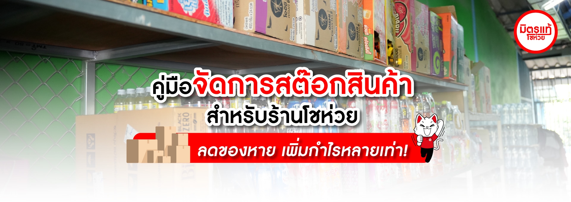 คู่มือจัดการสต๊อกสินค้าสำหรับร้านโชห่วย ลดของหาย เพิ่มกำไรหลายเท่า!