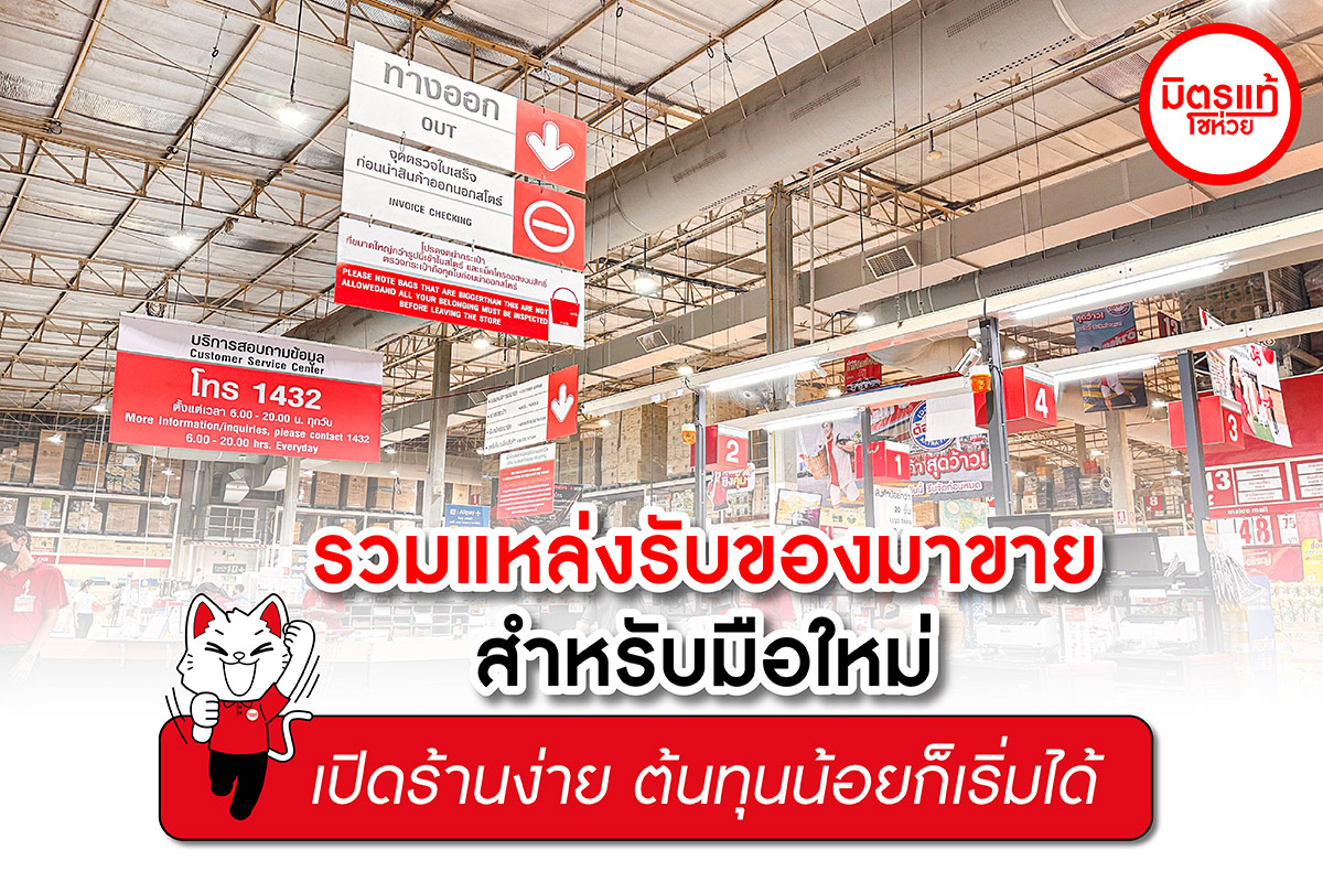 รวมแหล่ง “รับของมาขาย” สำหรับมือใหม่ เปิดร้านง่าย ต้นทุนน้อยก็เริ่มได้