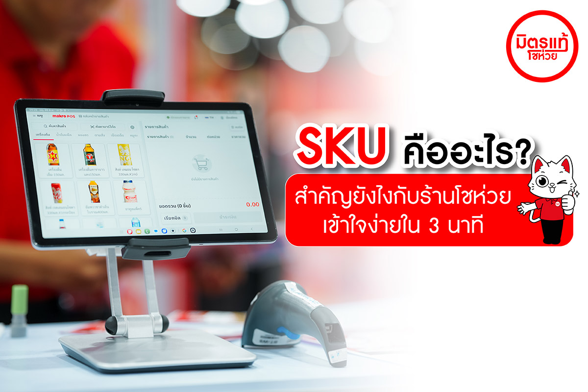 SKU คืออะไร? สำคัญยังไงกับร้านโชห่วย เข้าใจง่ายใน 3 นาที