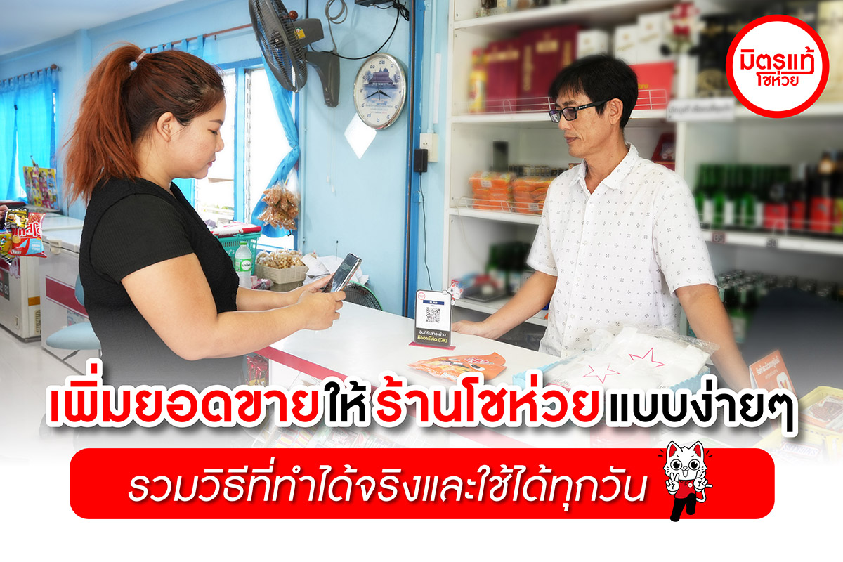 เพิ่มยอดขายให้ร้านโชห่วยแบบง่ายๆ รวมวิธีที่ทำได้จริงและใช้ได้ทุกวัน