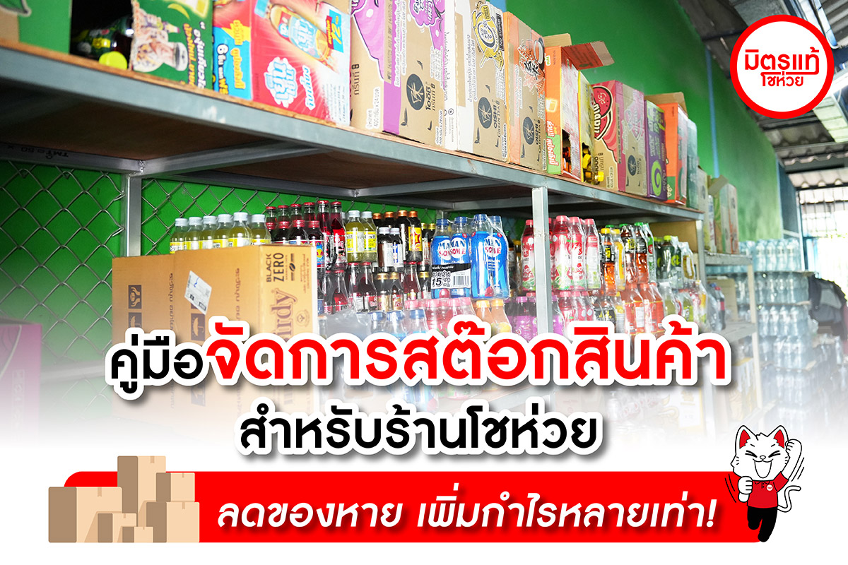 คู่มือจัดการสต๊อกสินค้าสำหรับร้านโชห่วย ลดของหาย เพิ่มกำไรหลายเท่า!