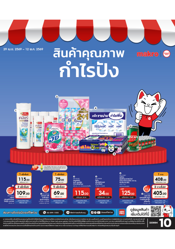 สินค้าคุณภาพกำไรปัง ฉบับที่ 10 ปี 2026