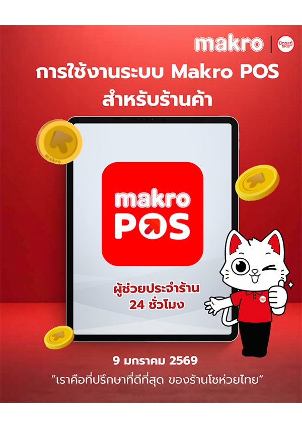 การใช้งานระบบ Makro POS สำหรับร้านค้า
