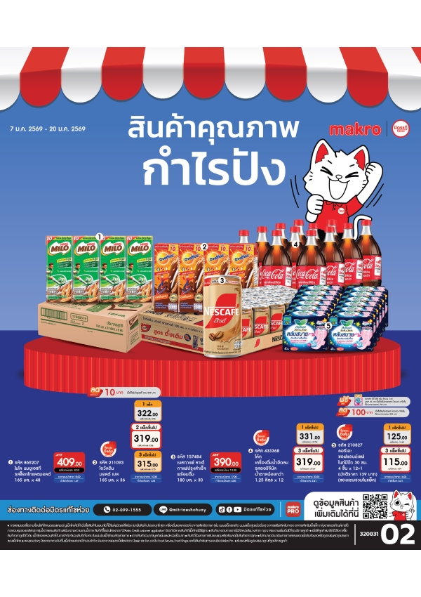 สินค้าคุณภาพกำไรปัง ฉบับที่ 2 ปี 2026