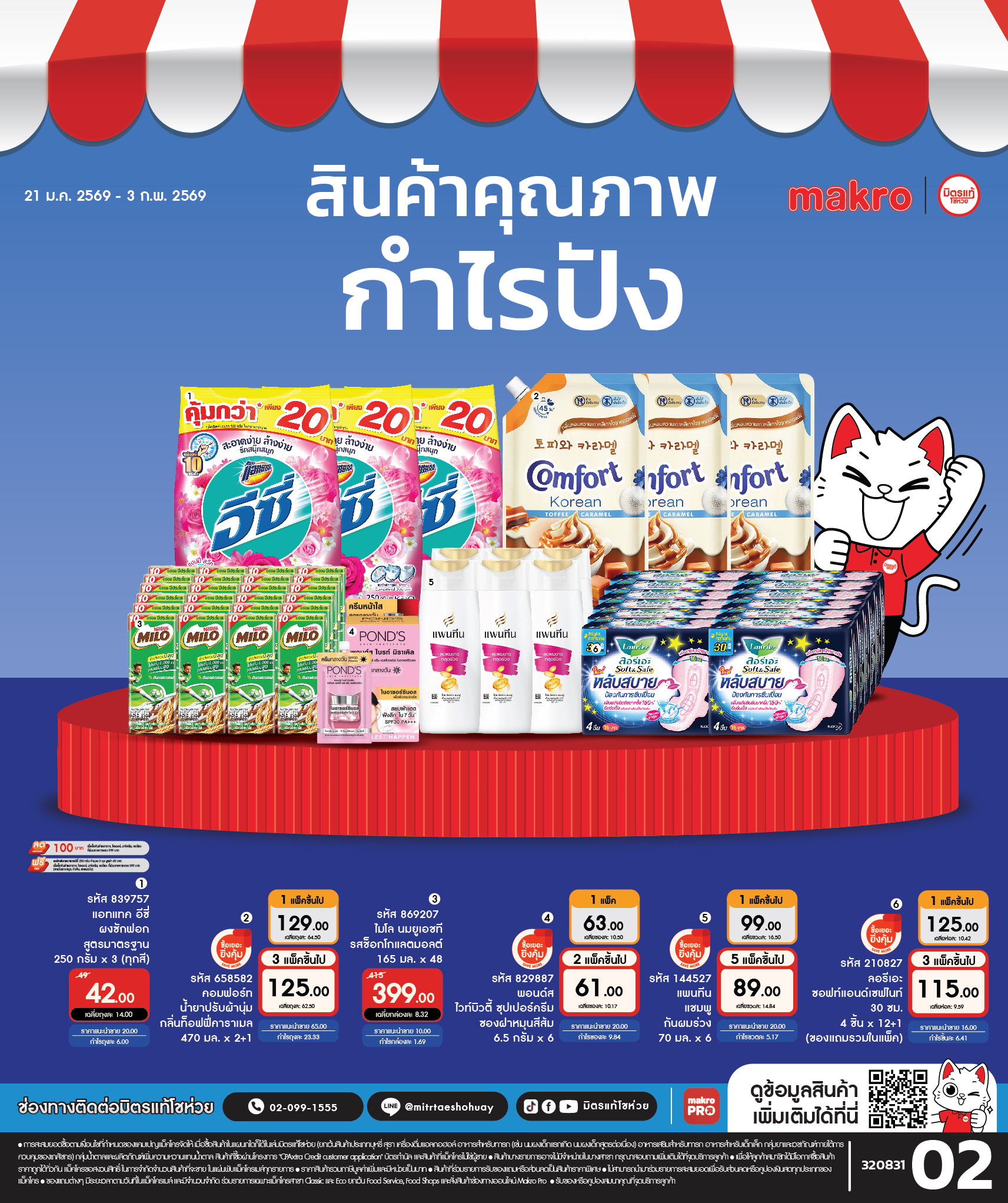 สินค้าคุณภาพกำไรปัง ฉบับที่ 2 ปี 2026